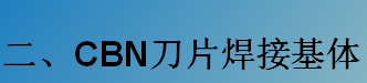CBN刀片焊接基體-K系列（C型，D型）