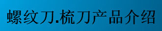 螺紋刀，梳刀產(chǎn)品介紹-公制螺紋刀片及梳刀系列