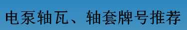 耐磨零件-電泵軸瓦、軸套牌號(hào)推薦